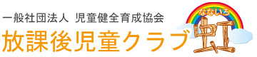 一般社団法人児童健全育成協会 児童放課後クラブ なないろ虹